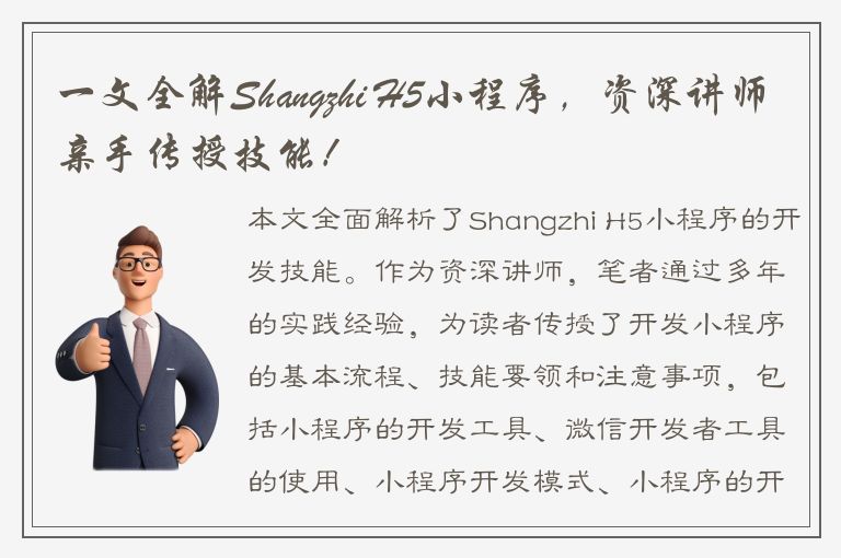 一文全解Shangzhi H5小程序，资深讲师亲手传授技能！