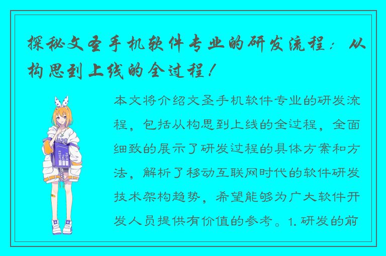 探秘文圣手机软件专业的研发流程：从构思到上线的全过程！