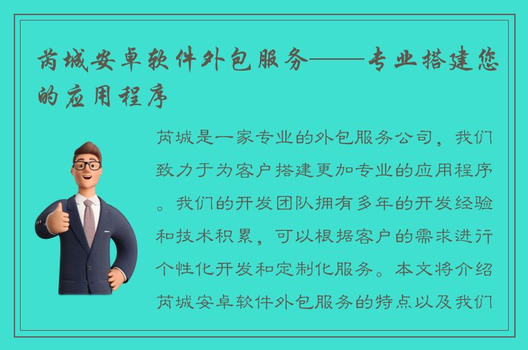 芮城安卓软件外包服务——专业搭建您的应用程序