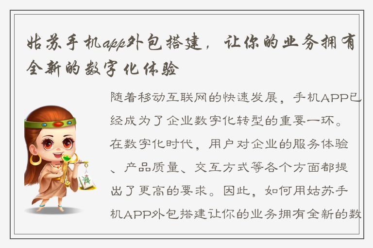 姑苏手机app外包搭建，让你的业务拥有全新的数字化体验