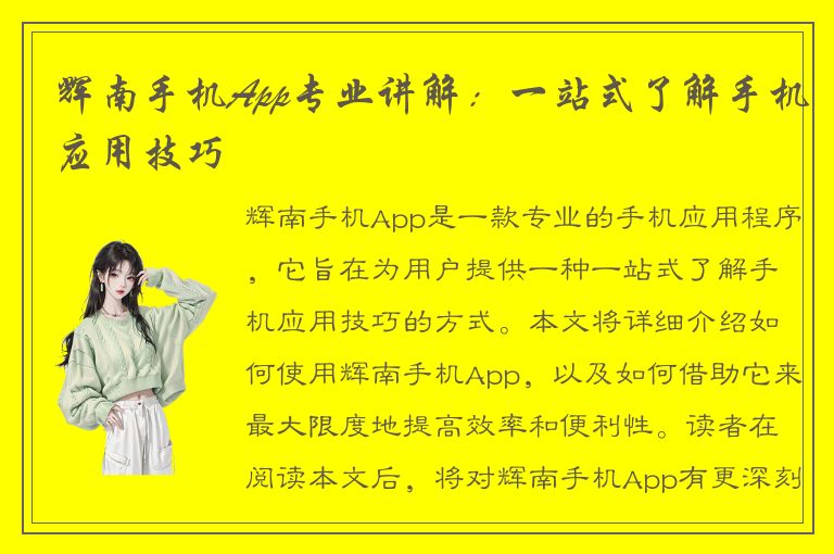 辉南手机App专业讲解：一站式了解手机应用技巧