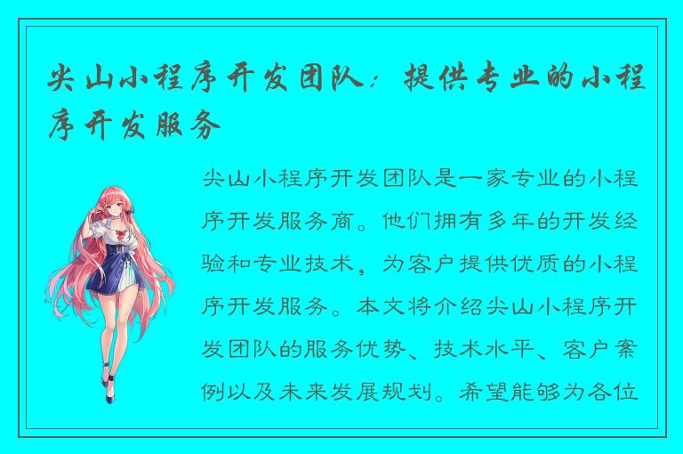 尖山小程序开发团队：提供专业的小程序开发服务