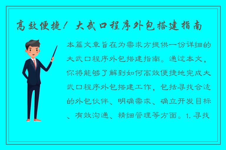 高效便捷！大武口程序外包搭建指南