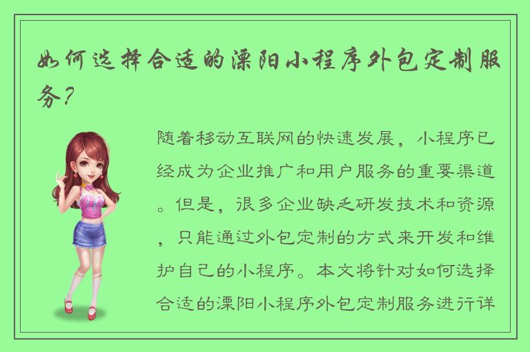 如何选择合适的溧阳小程序外包定制服务？