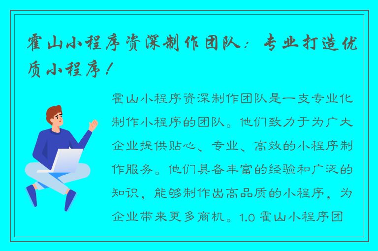 霍山小程序资深制作团队：专业打造优质小程序！