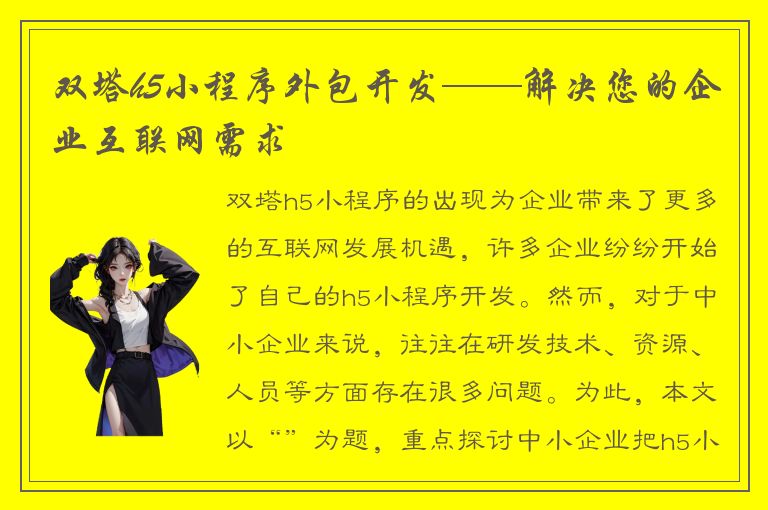 双塔h5小程序外包开发——解决您的企业互联网需求