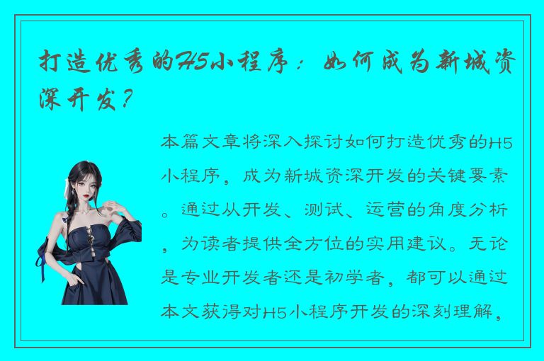 打造优秀的H5小程序：如何成为新城资深开发？