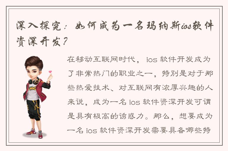 深入探究：如何成为一名玛纳斯ios软件资深开发？