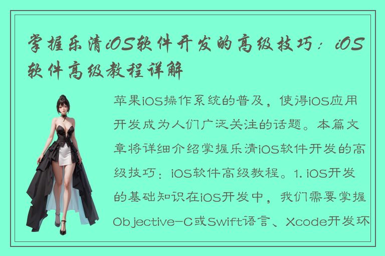 掌握乐清iOS软件开发的高级技巧：iOS软件高级教程详解