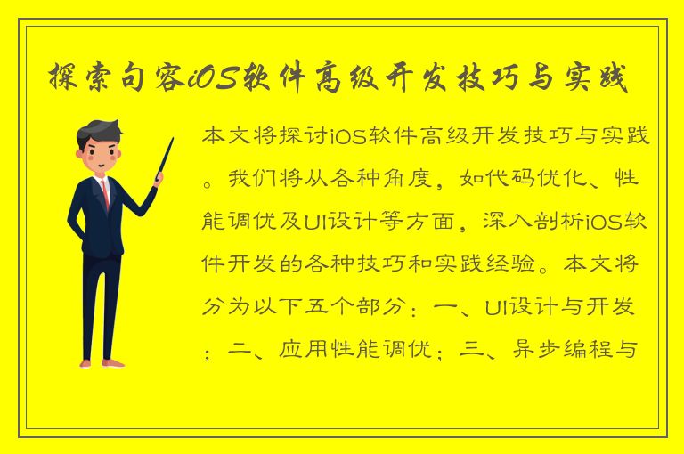 探索句容iOS软件高级开发技巧与实践