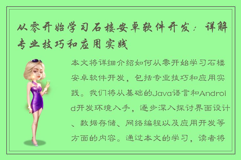 从零开始学习石楼安卓软件开发：详解专业技巧和应用实践