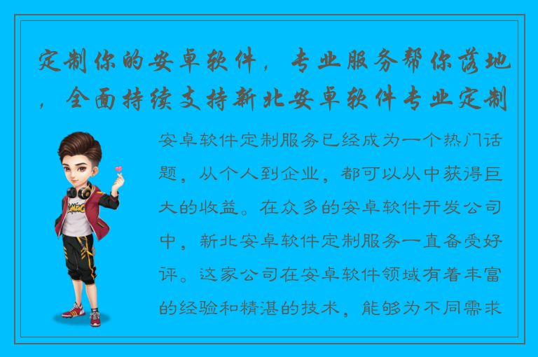 定制你的安卓软件，专业服务帮你落地，全面持续支持新北安卓软件专业定制