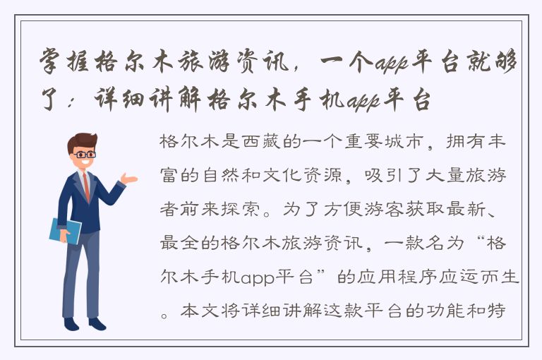 掌握格尔木旅游资讯，一个app平台就够了：详细讲解格尔木手机app平台