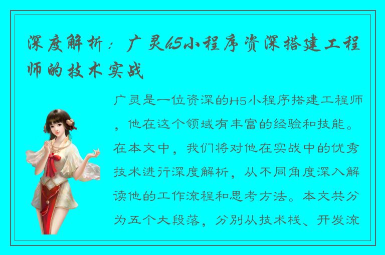 深度解析：广灵h5小程序资深搭建工程师的技术实战