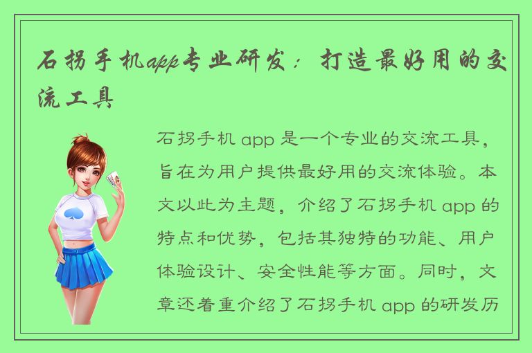 石拐手机app专业研发：打造最好用的交流工具