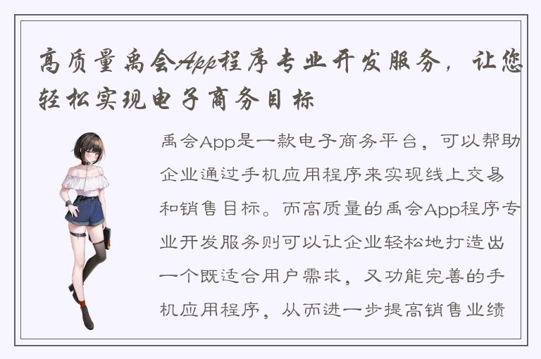 高质量禹会App程序专业开发服务，让您轻松实现电子商务目标