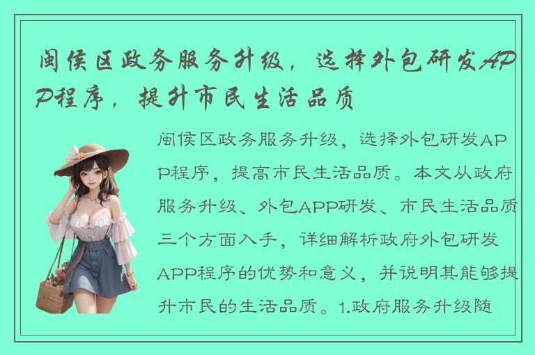 闽侯区政务服务升级，选择外包研发APP程序，提升市民生活品质