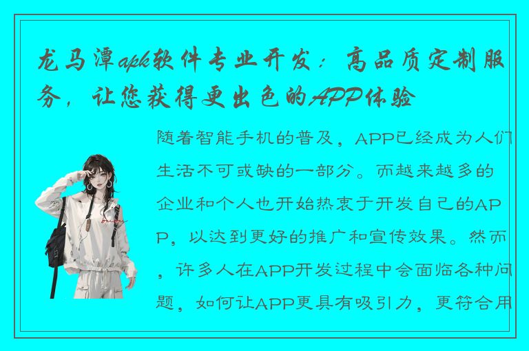 龙马潭apk软件专业开发：高品质定制服务，让您获得更出色的APP体验