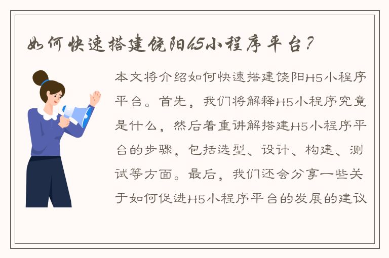 如何快速搭建饶阳h5小程序平台？