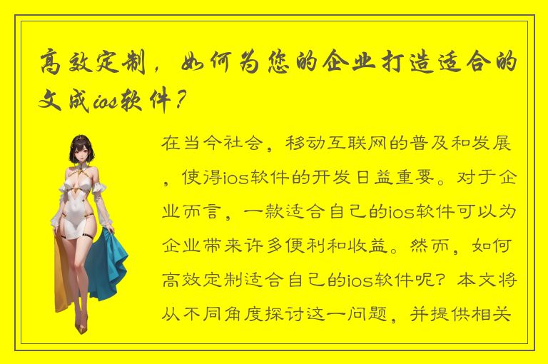 高效定制，如何为您的企业打造适合的文成ios软件？