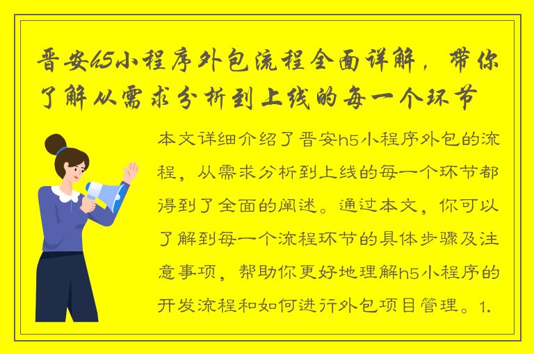 晋安h5小程序外包流程全面详解，带你了解从需求分析到上线的每一个环节