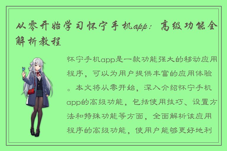 从零开始学习怀宁手机app：高级功能全解析教程