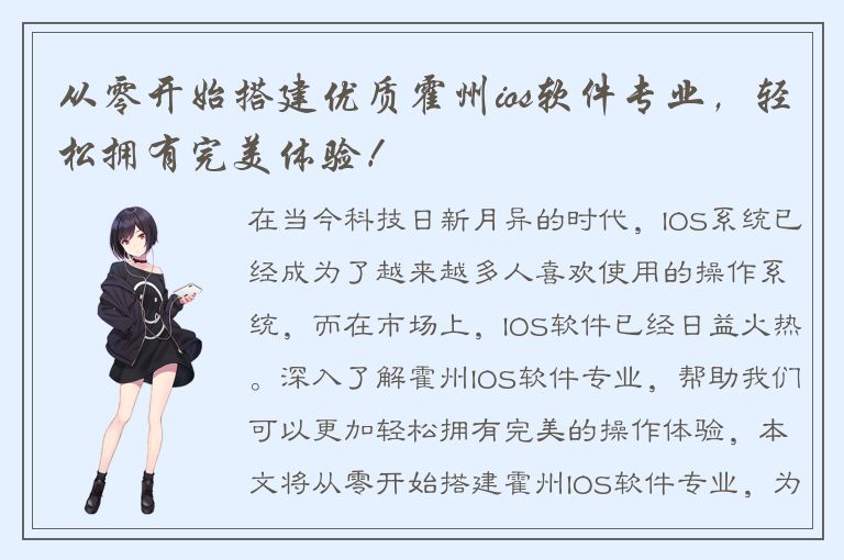 从零开始搭建优质霍州ios软件专业，轻松拥有完美体验！