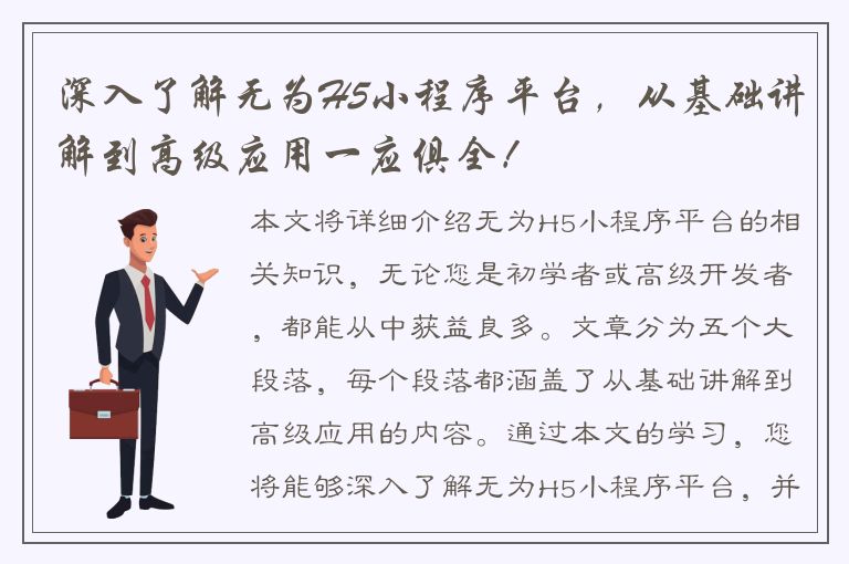 深入了解无为H5小程序平台，从基础讲解到高级应用一应俱全！