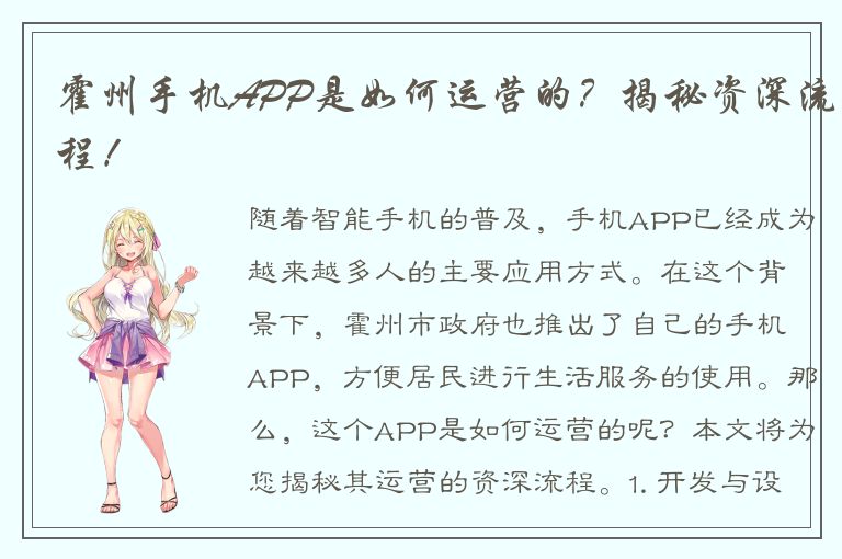 霍州手机APP是如何运营的？揭秘资深流程！