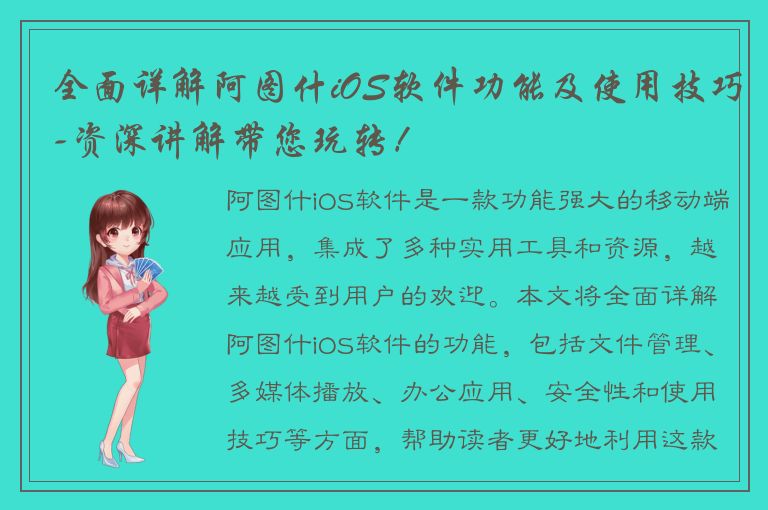 全面详解阿图什iOS软件功能及使用技巧-资深讲解带您玩转！