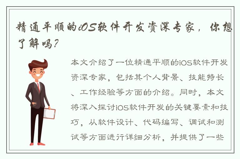 精通平顺的iOS软件开发资深专家，你想了解吗？