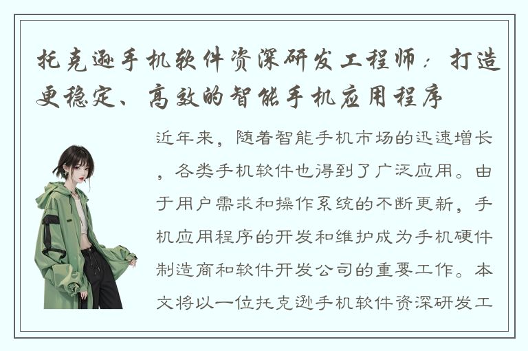 托克逊手机软件资深研发工程师：打造更稳定、高效的智能手机应用程序