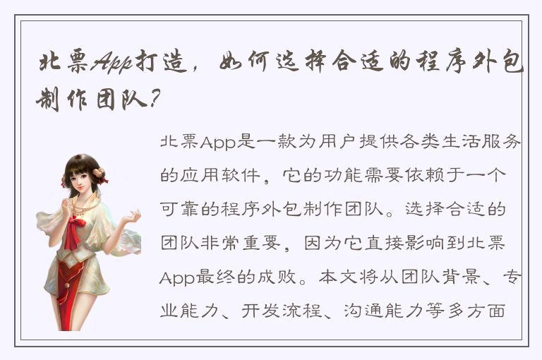 北票App打造，如何选择合适的程序外包制作团队？