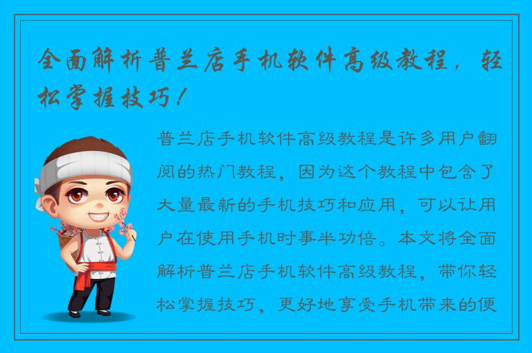 全面解析普兰店手机软件高级教程，轻松掌握技巧！