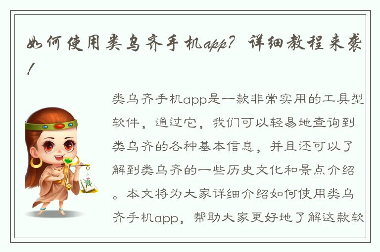 如何使用类乌齐手机app？详细教程来袭！