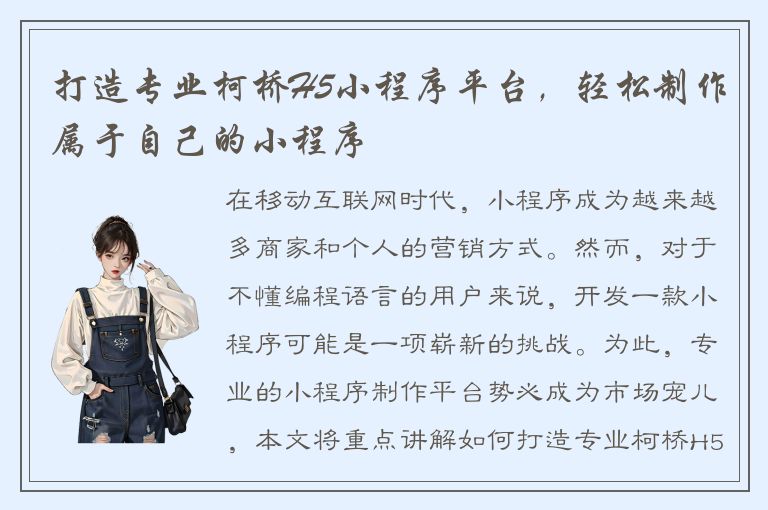 打造专业柯桥H5小程序平台，轻松制作属于自己的小程序