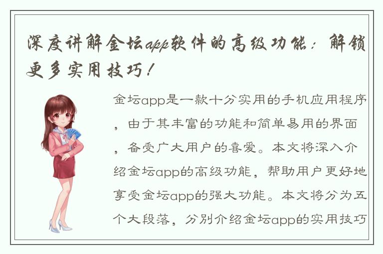 深度讲解金坛app软件的高级功能：解锁更多实用技巧！