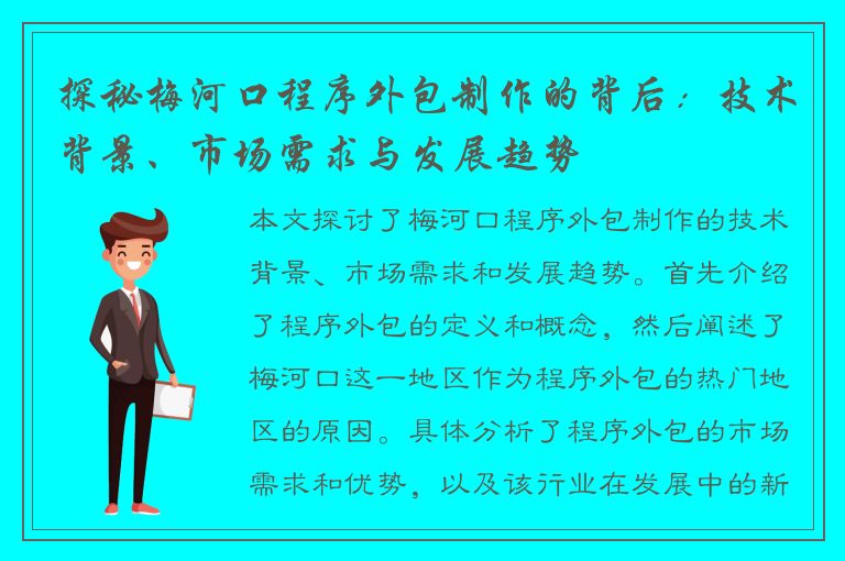 探秘梅河口程序外包制作的背后：技术背景、市场需求与发展趋势