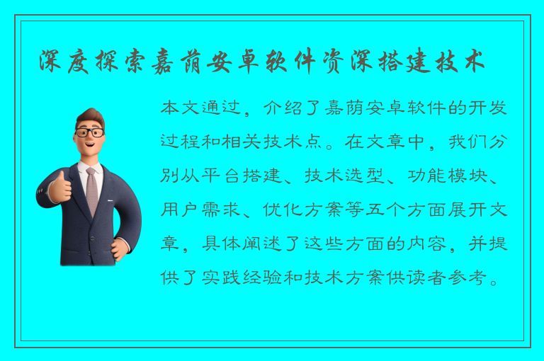 深度探索嘉荫安卓软件资深搭建技术