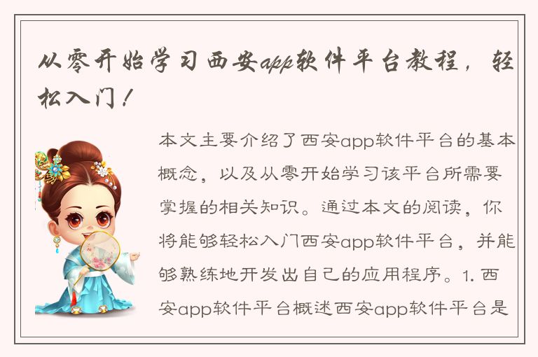 从零开始学习西安app软件平台教程，轻松入门！