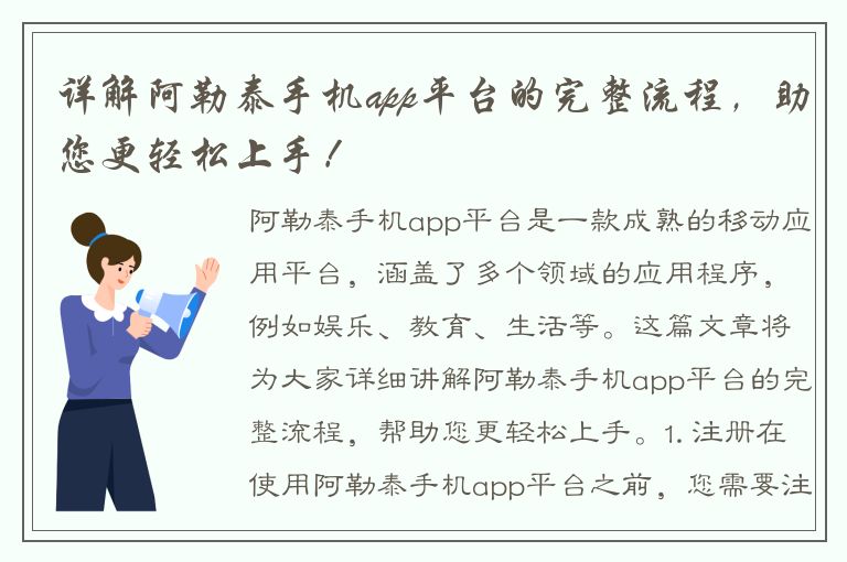 详解阿勒泰手机app平台的完整流程，助您更轻松上手！