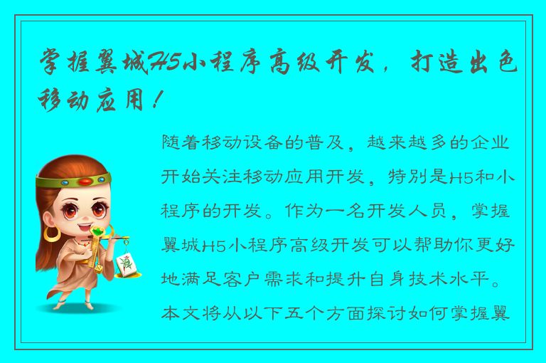 掌握翼城H5小程序高级开发，打造出色移动应用！