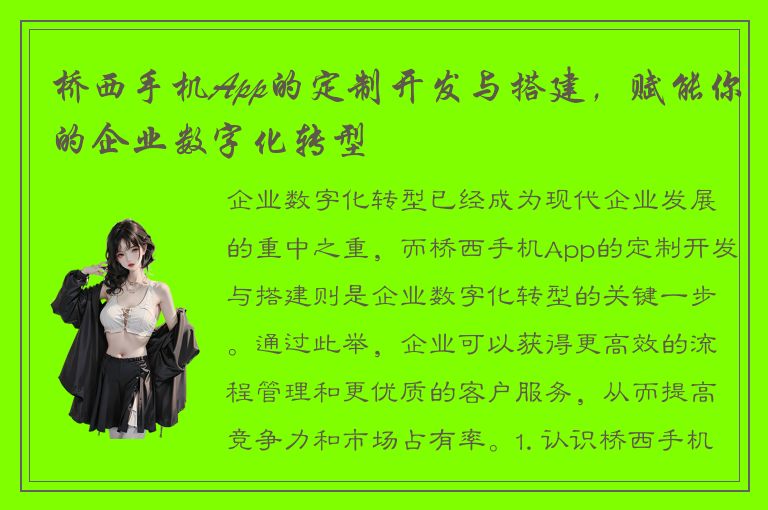 桥西手机App的定制开发与搭建，赋能你的企业数字化转型