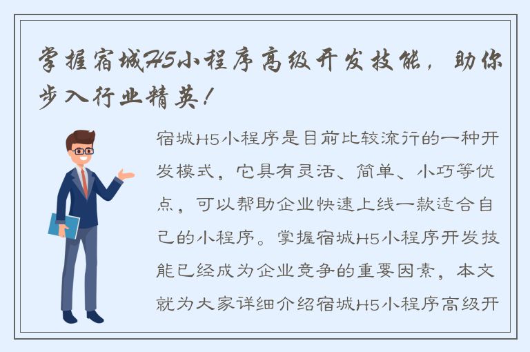 掌握宿城H5小程序高级开发技能，助你步入行业精英！