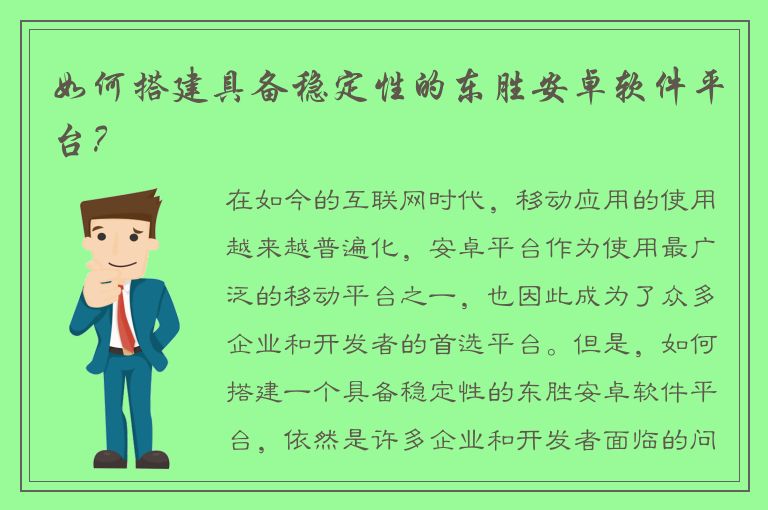 如何搭建具备稳定性的东胜安卓软件平台？