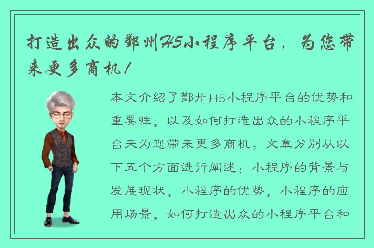 打造出众的鄞州H5小程序平台，为您带来更多商机！