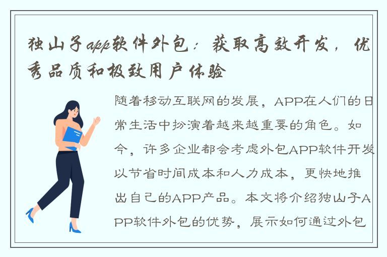 独山子app软件外包：获取高效开发，优秀品质和极致用户体验