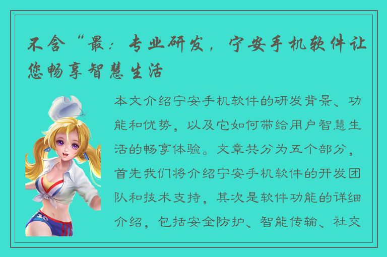 不含“最：专业研发，宁安手机软件让您畅享智慧生活