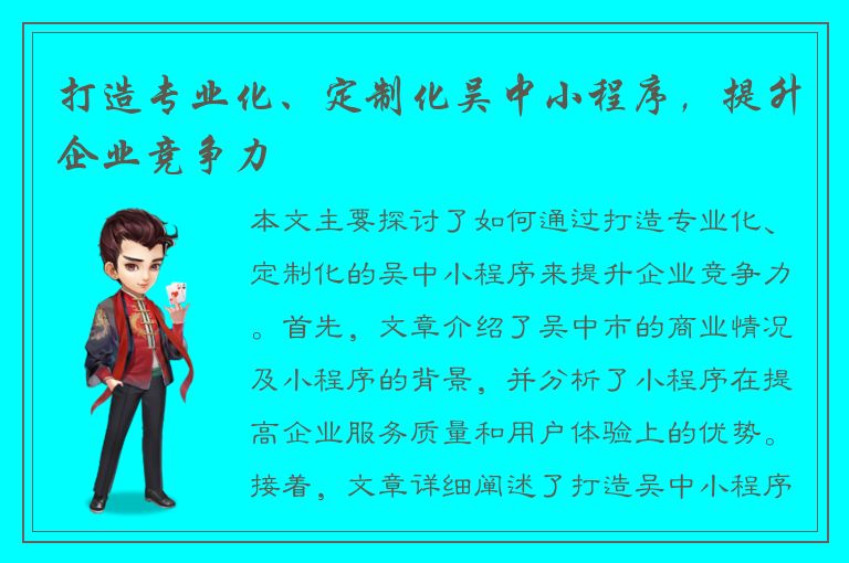 打造专业化、定制化吴中小程序，提升企业竞争力