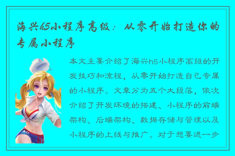 海兴h5小程序高级：从零开始打造你的专属小程序